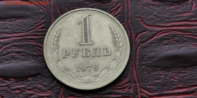 1 рубль 1978 год. В патине. До 05.07 - IMG_20190212_110138