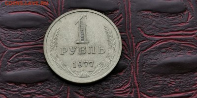 1 рубль 1977 год. В патине. До 05.07 - IMG_20190212_110136