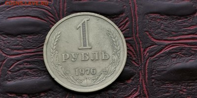 1 рубль 1976 год. В патине. До 05.07 - IMG_20190212_110133