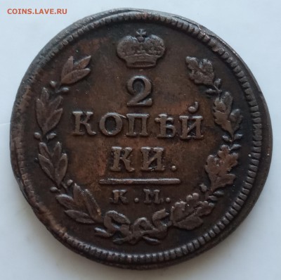 2 копейки 1816 КМ АМ до 01.07 В АлЬбОм - IMG_20190616_181140