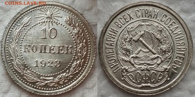 10 копеек 1923 UNC оценка интерес - image