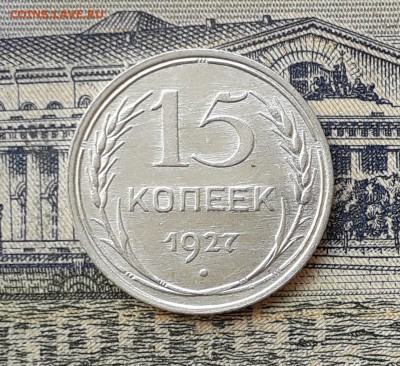 15 копеек 1927 до 02-07-2019 до 22-00 по Москве - 15 27 Р