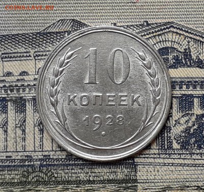 10 копеек 1928 до 02-07-2019 до 22-00 по Москве - 10 28 Р
