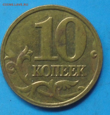 10 копеек 2005 М, полн. раскол, до 05.07.2019(22:00мск) - DSC00095.JPG