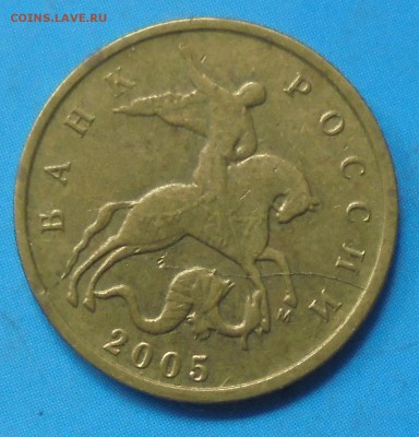 10 копеек 2005 М, полн. раскол, до 05.07.2019(22:00мск) - DSC00094.JPG