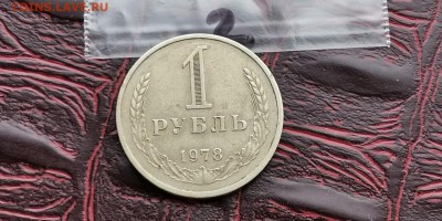 1 рубль 1978 год. До 05.07. N2 - IMG_20190212_110122