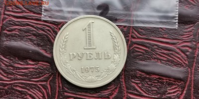 1 рубль 1975 год. До 05.07. N2 - IMG_20190212_110117