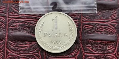 1 рубль 1969 год. До 05.07. N2 - IMG_20190212_110112