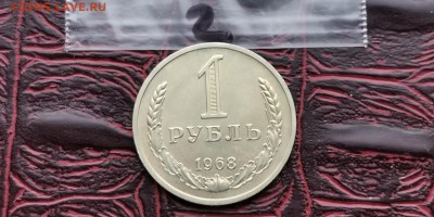 1 рубль 1968 год. Хороший. До 05.07. N2 - IMG_20190212_110109