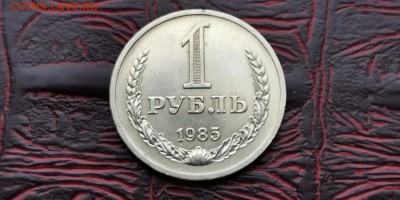 1 рубль 1985 год. Хороший. До 05.07 - IMG_20190212_110104