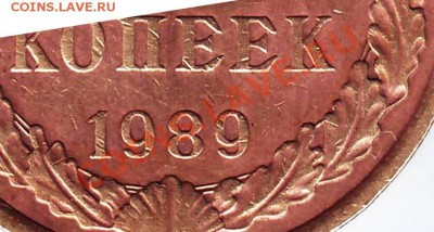 5 копеек 1989 г. - IMAGE0012.JPG