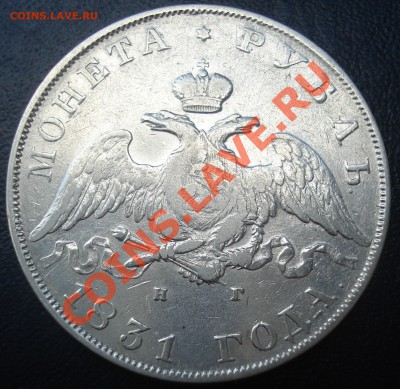 1 рубль 1831 НГ("2" открытая) до 11.07.11(21-00) - 1 р 31 ав.JPG