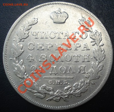 1 рубль 1831 НГ("2" открытая) до 11.07.11(21-00) - 1 р 31 рев.JPG