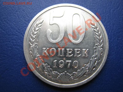 50 копеек 1970г.  CCCР.  до 6 июля __________22-00__________ - 5.1