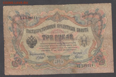Россия 3 рубля образца 1905 Шипов Гаврилов до 04 07 - 10