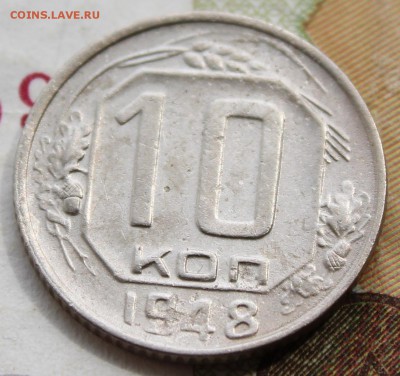 10 коп 1948 год. шт. 1.22  До 06 07 19 в 22 00 по Мск - Изображение 003