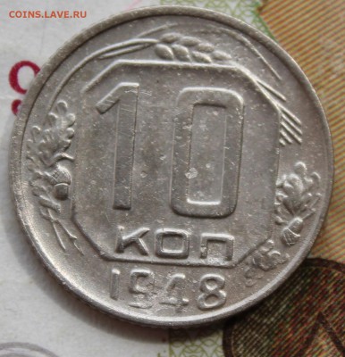 10 коп 1948 год. шт. 1.22  До 06 07 19 в 22 00 по Мск - Изображение 002