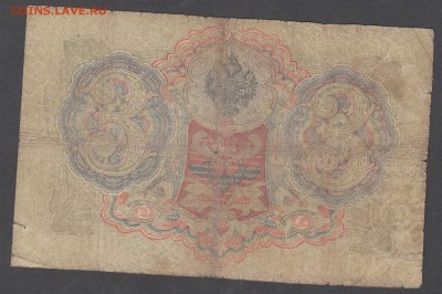 Россия 3 рубля образца 1905 Шипов Гаврилов до 04 07 - 10а