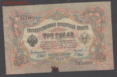 Россия 3 рубля образца 1905 Шипов Барышев до 04 07 - 11