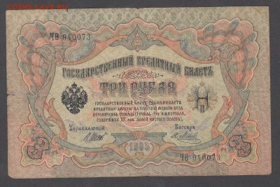 Россия 3 рубля образца 1905 Шипов -Метс до 04 07 - 12