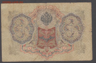 Россия 3 рубля образца 1905 Шипов -Метс до 04 07 - 12а