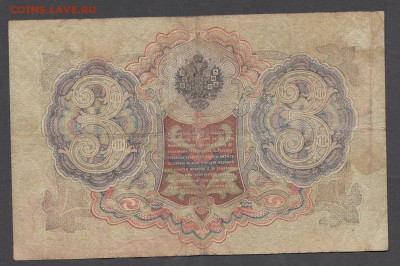 Россия 3 рубля образца 1905 Шипов Метц (2) до 04 07 - 13а