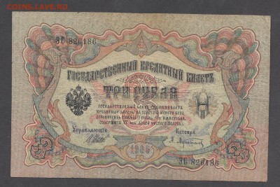 Россия 3 рубля образца 1905 Шипов Афанасьев  до 04 07 - 14