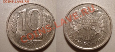 10 руб 1993ММД (Немагн) до 7.7.2011 в 23-00 МВ - U93ммдd-3