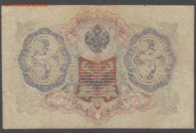 Россия 3 рубля образца 1905 Шипов Афанасьев  до 04 07 - 14а