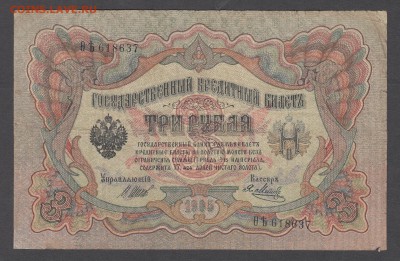 Россия 3 рубля образца 1905 Шипов Метц (3) до 04 07 - 15