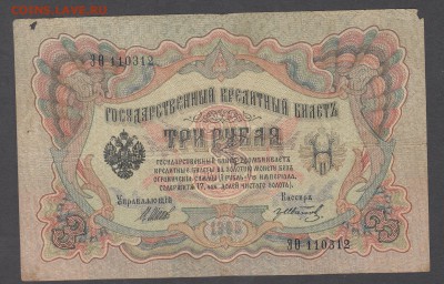 Россия 3 рубля образца 1905 Шипов Иванов  до 04 07 - 16