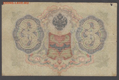 Россия 3 рубля образца 1905 Шипов Иванов  до 04 07 - 16а