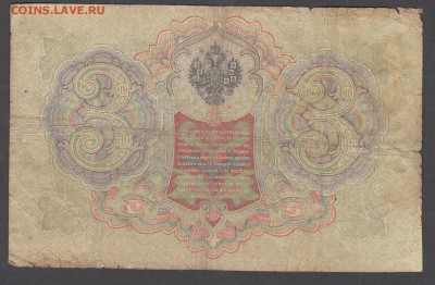 Россия 3 рубля образца 1905 Шипов Метц (4) до 04 07 - 17а