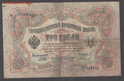 Россия 3 рубля образца 1905 Шипов Иванов (2) до 04 07 - 18