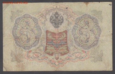 Россия 3 рубля образца 1905 Шипов Иванов (2) до 04 07 - 18а