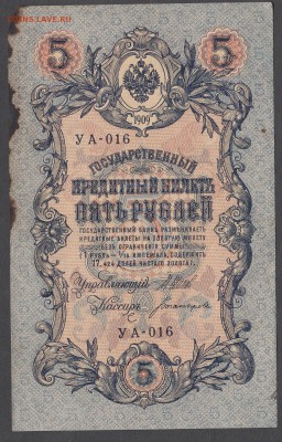 Россия 5 рублей образца 1909г Шипов-Богатырев до 04 07 - 19