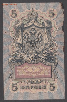 Россия 5 рублей образца 1909г Шипов-Богатырев до 04 07 - 19а