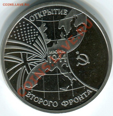 3 рубля 1994 "Открытие второго фронта" до 11.07.11(21-00) - вт.фронт рев