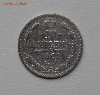 10 копеек 1901 г. СПБ ФЗ. Николай II - DSCN6415.JPG