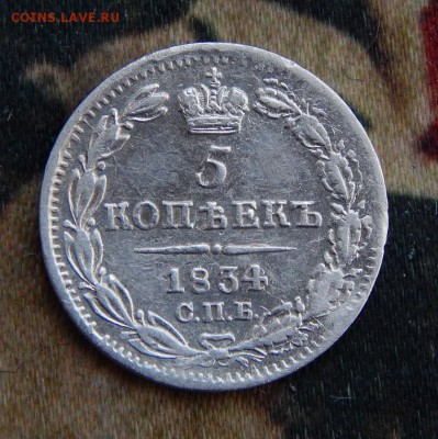 5 копеек 1834 г. СПБ НГ. Николай I. - DSCN5001.JPG