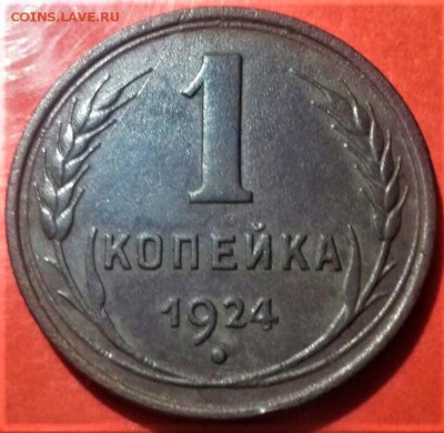 1 копейка 1924,  шт.1.3. До 02.07.19 в 22.00 - 1
