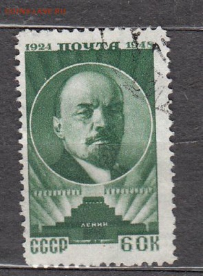 СССР 1948 Ленин 1м до 03 07 - 547