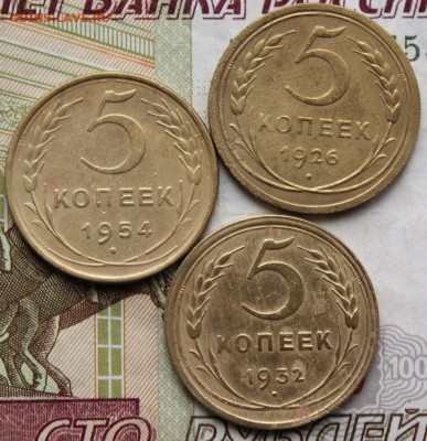 5 копеек 1926,32,54 год. До 06 07 19 в 22 00 по Мск - 1