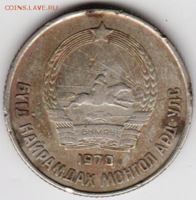 Монголия 15 мунгу 1970 г. до 24.00 06.07.19 г. - 019а