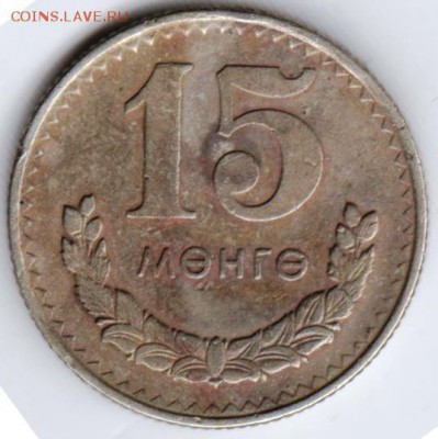 Монголия 15 мунгу 1970 г. до 24.00 06.07.19 г. - 049а