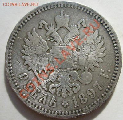 1 рубль 1897 до 8 июля 23-00 мск - S6300578.JPG