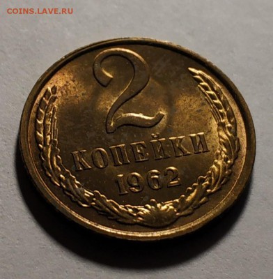 2 копейки 1962 года - IMG_20190630_122639