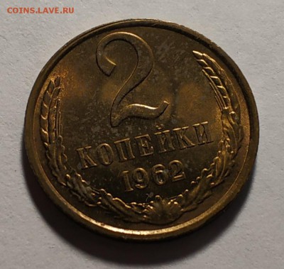 2 копейки 1962 года - IMG_20190630_122637
