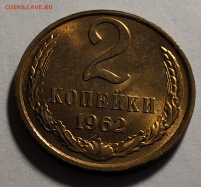 2 копейки 1962 года - IMG_20190630_122631