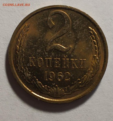 2 копейки 1962 года - IMG_20190630_122642